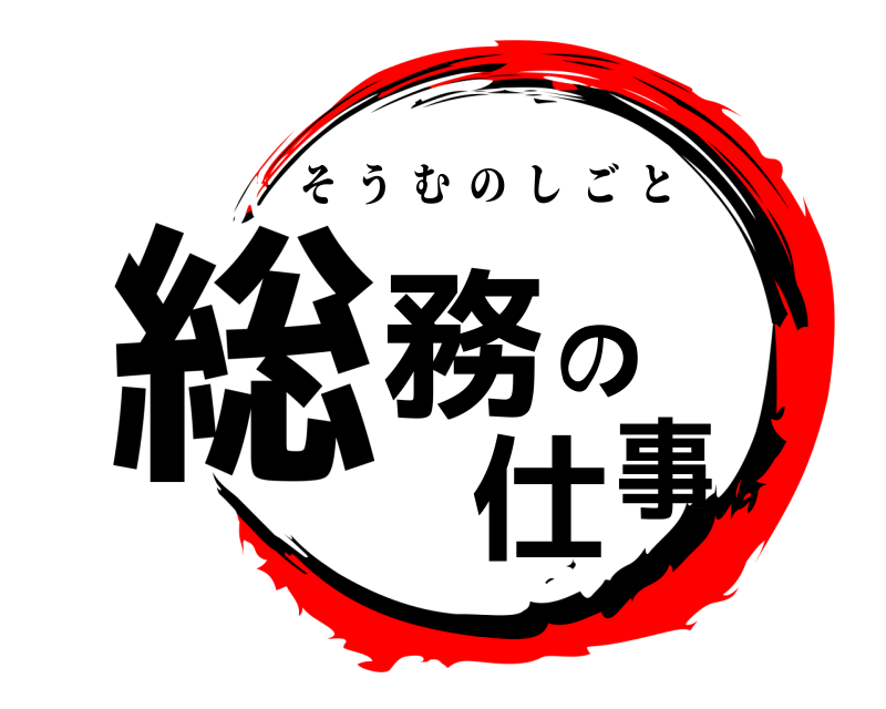  総務の仕事 そうむのしごと 