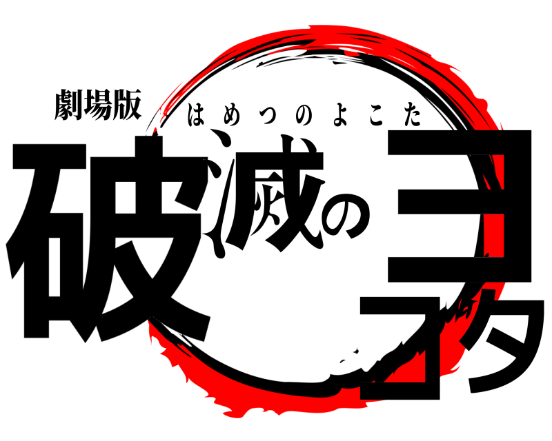 劇場版 破滅のヨコタ はめつのよこた 