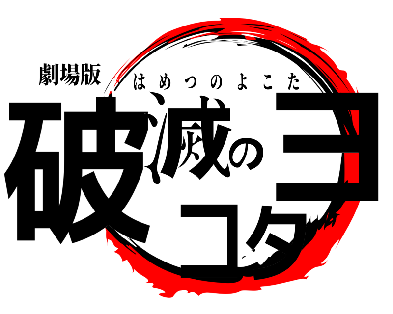 劇場版 破滅のヨコタ はめつのよこた 