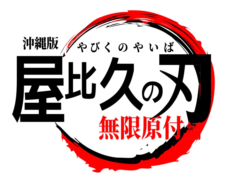 沖縄版 屋比久の刃 やびくのやいば 無限原付編