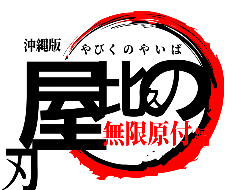 沖縄版 屋比久の刃 やびくのやいば 無限原付編