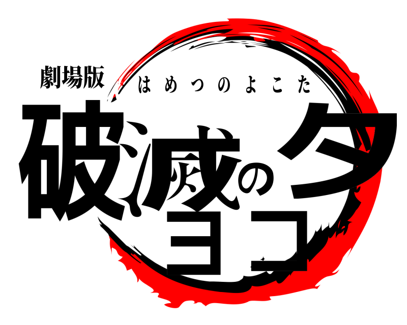 劇場版 破滅のヨコタ はめつのよこた 