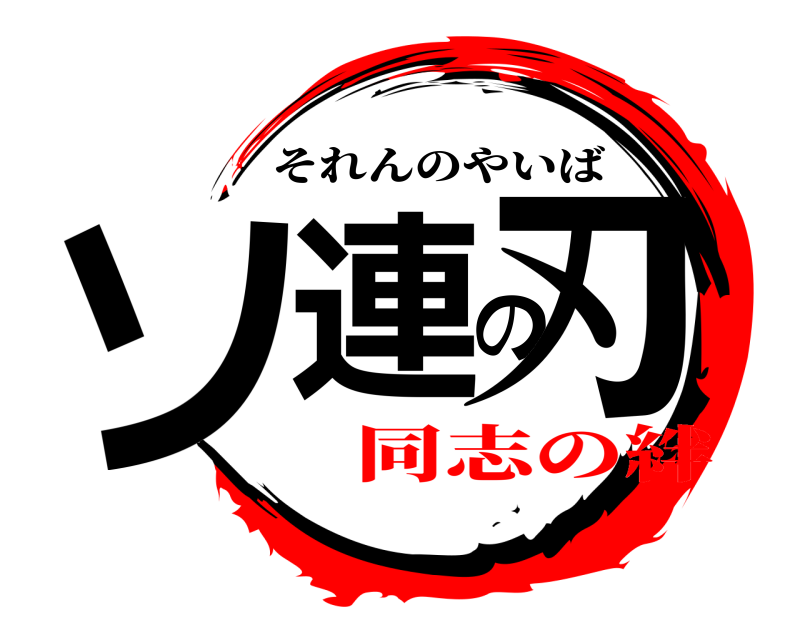  ソ連の刃 それんのやいば 同志の絆
