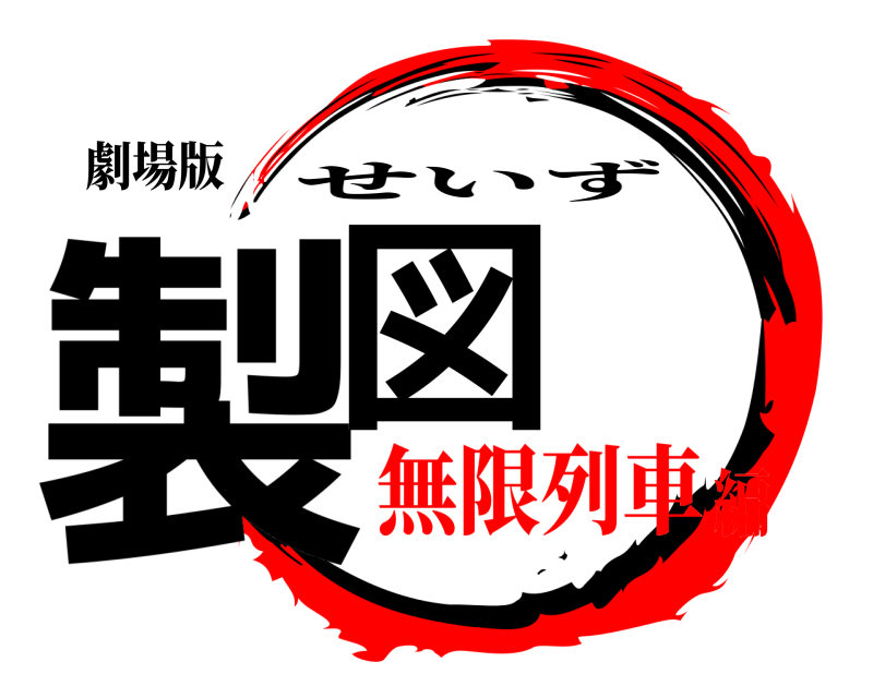 劇場版 製図 せいず 無限列車編