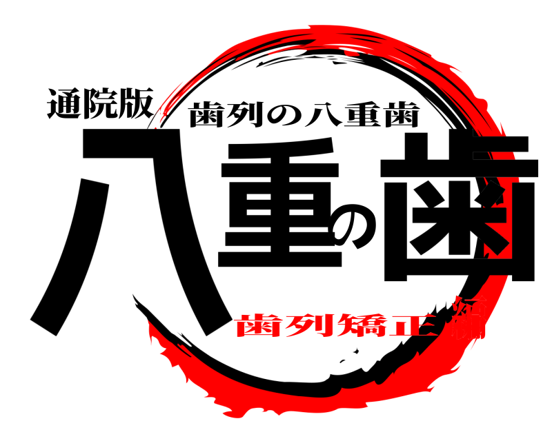 通院版 八重の歯 歯列の八重歯 歯列矯正編
