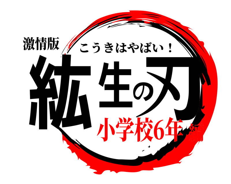 激情版 紘生の刃 こうきはやばい！ 小学校6年編