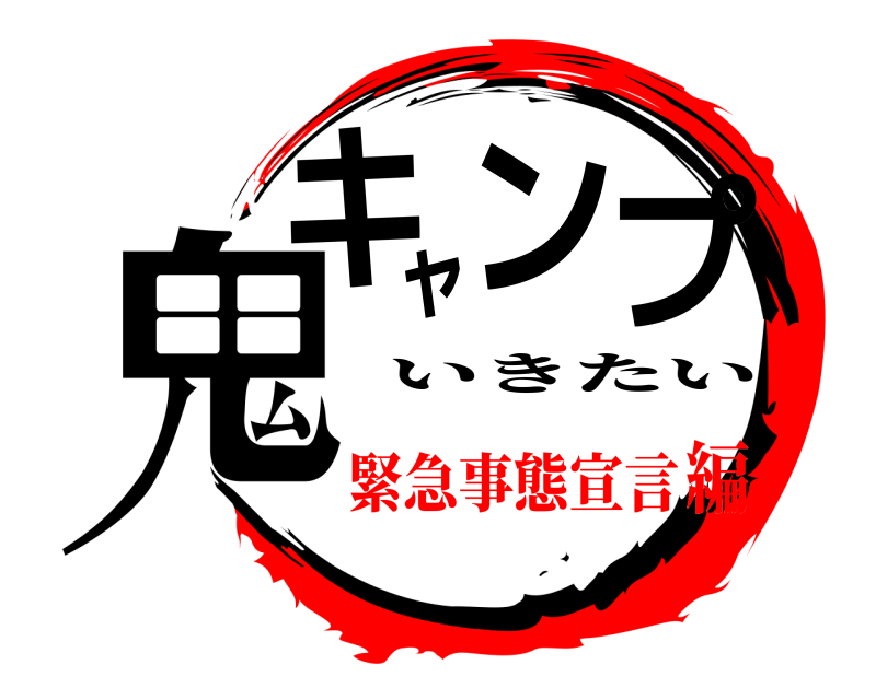  鬼キャンプ いきたい 緊急事態宣言編
