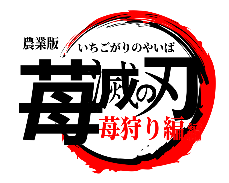 農業版 苺滅の刃 いちごがりのやいば 苺狩り編編