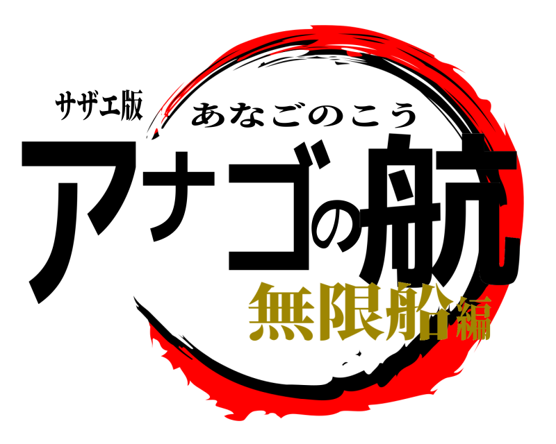 サザエ版 アナゴの航 あなごのこう 無限船編