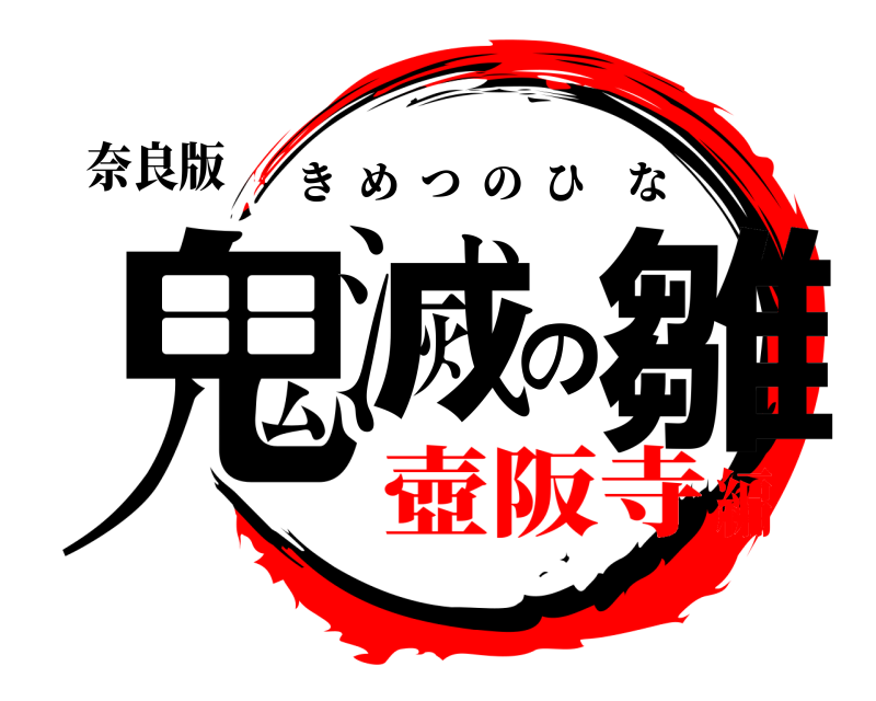 奈良版 鬼滅の雛 きめつのひな 壺阪寺編