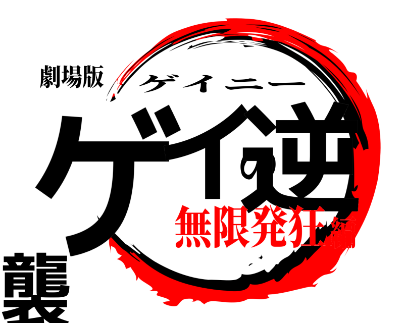 劇場版 ゲイの逆襲 ゲイニー 無限発狂編