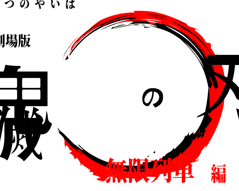 劇場版 鬼滅の刃 きめつのやいば 無限列車編