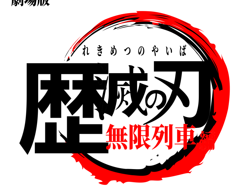 劇場版 歴滅の刃 れきめつのやいば 無限列車編