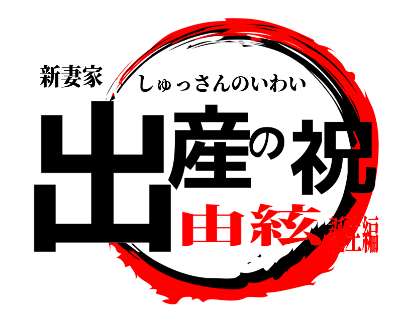 新妻家 出産の祝 しゅっさんのいわい 由絃誕生編