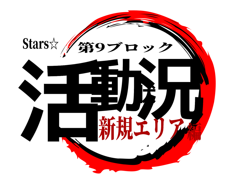 Stars☆ 活動状況 第9ブロック 新規エリア編