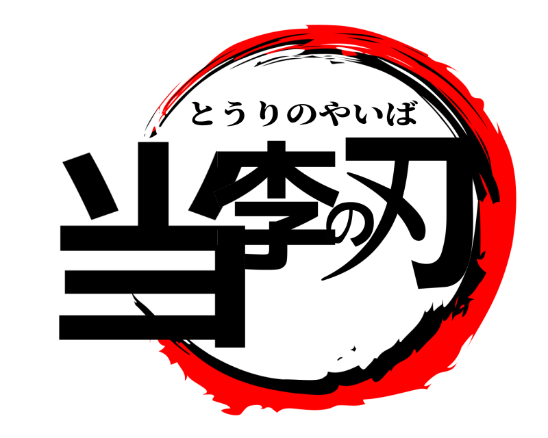  当李の刃 とうりのやいば 