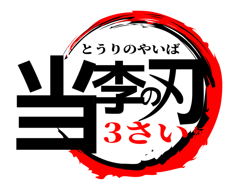  当李の刃 とうりのやいば 3さい編