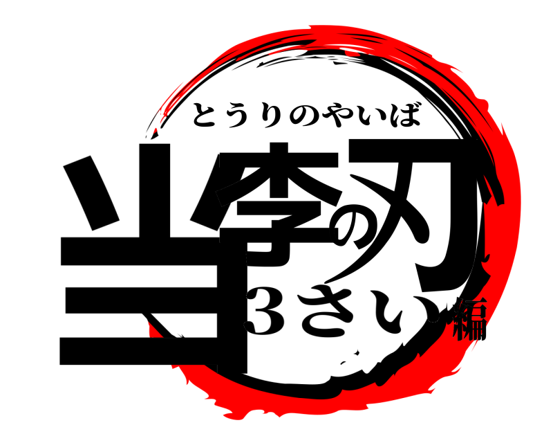  当李の刃 とうりのやいば 3さい編