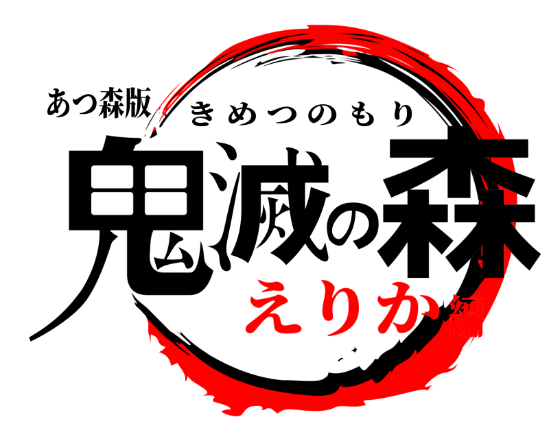 あつ森版 鬼滅の森 きめつのもり えりか編