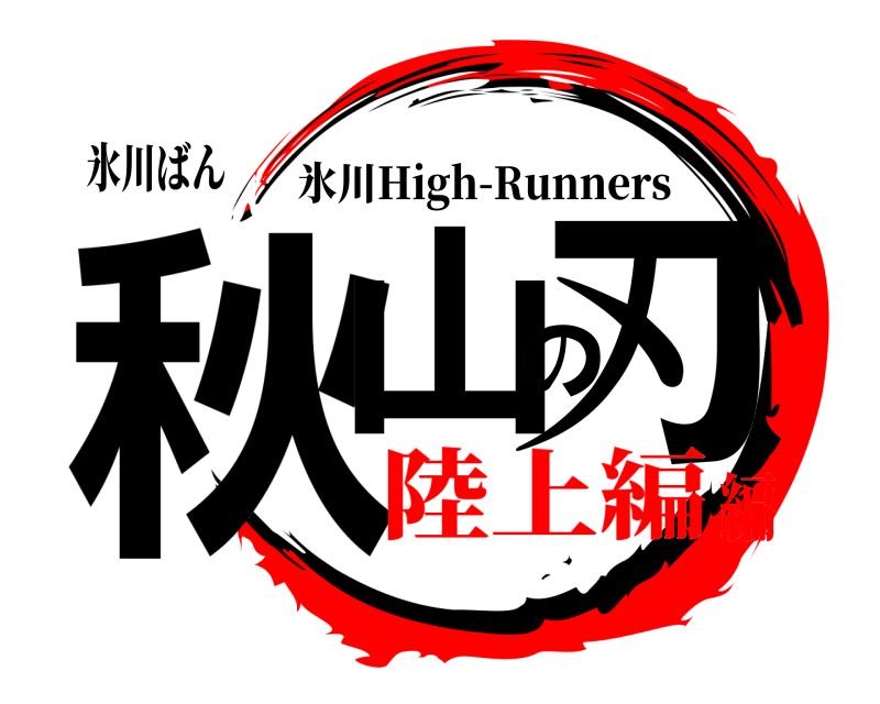 氷川ばん 秋山の刃 氷川High-Runners 陸上編編