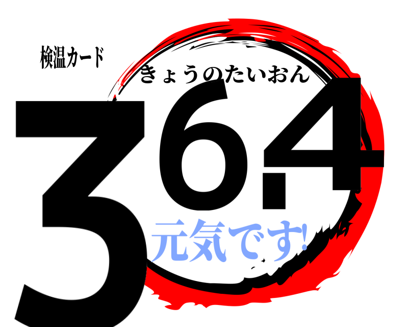 検温カード 36.4 きょうのたいおん 元気です！
