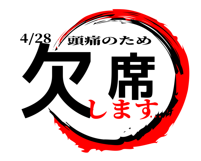 4/28 欠席 頭痛のため します…