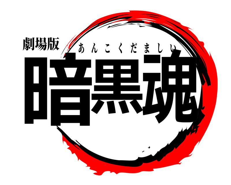 劇場版 暗黒魂 あんこくだましい 