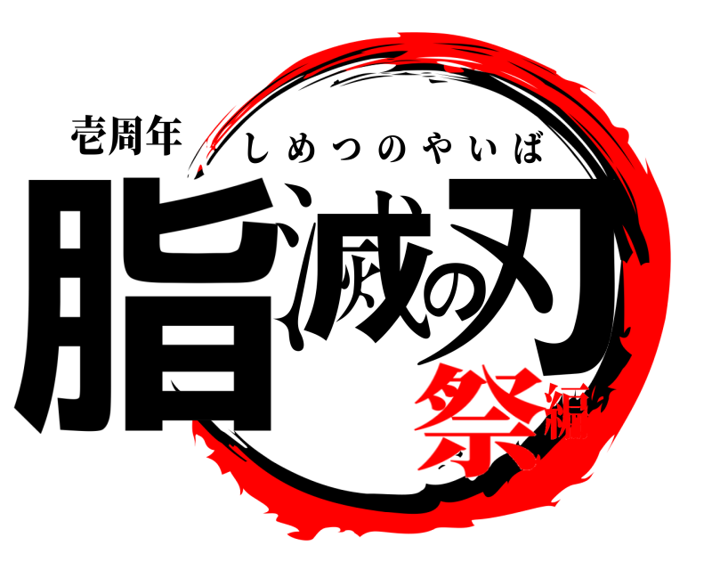 壱周年 脂滅の刃 しめつのやいば 祭編