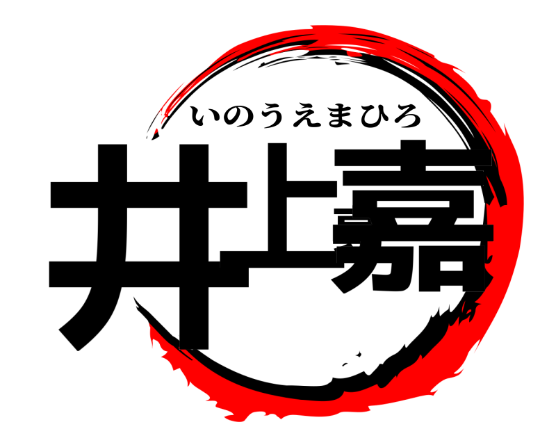  井上真嘉 いのうえまひろ 