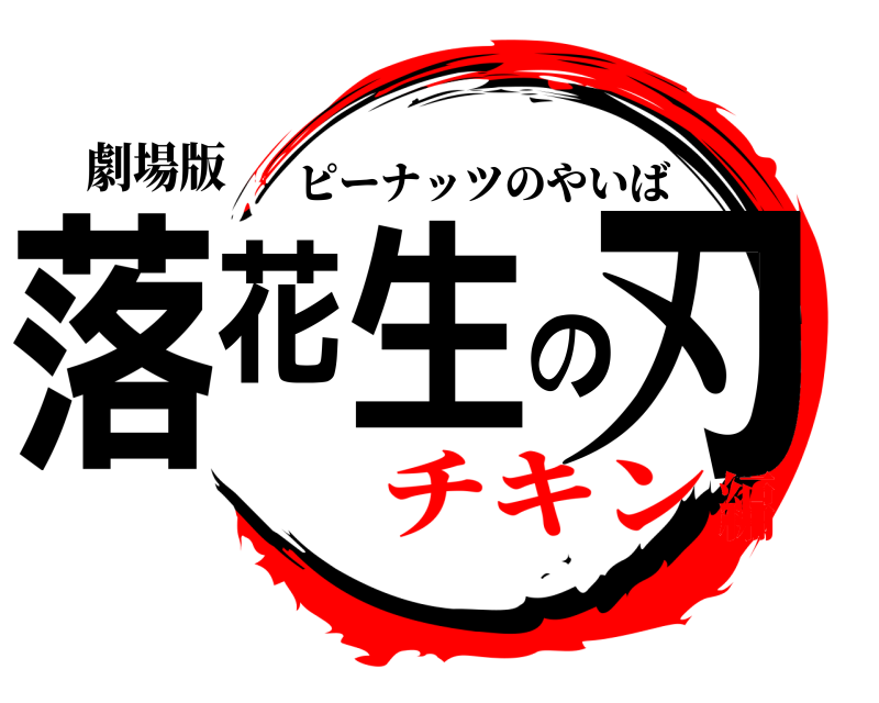 劇場版 落花生の刃 ピーナッツのやいば チキン編