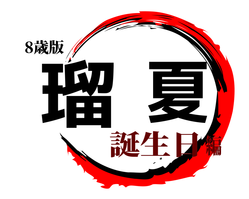 8歳版 瑠夏  誕生日編