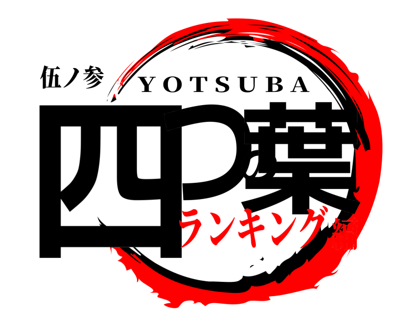 伍ノ参 四つの葉 Y O T S U B A ランキング編
