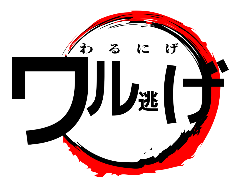  ワル逃げ わるにげ 