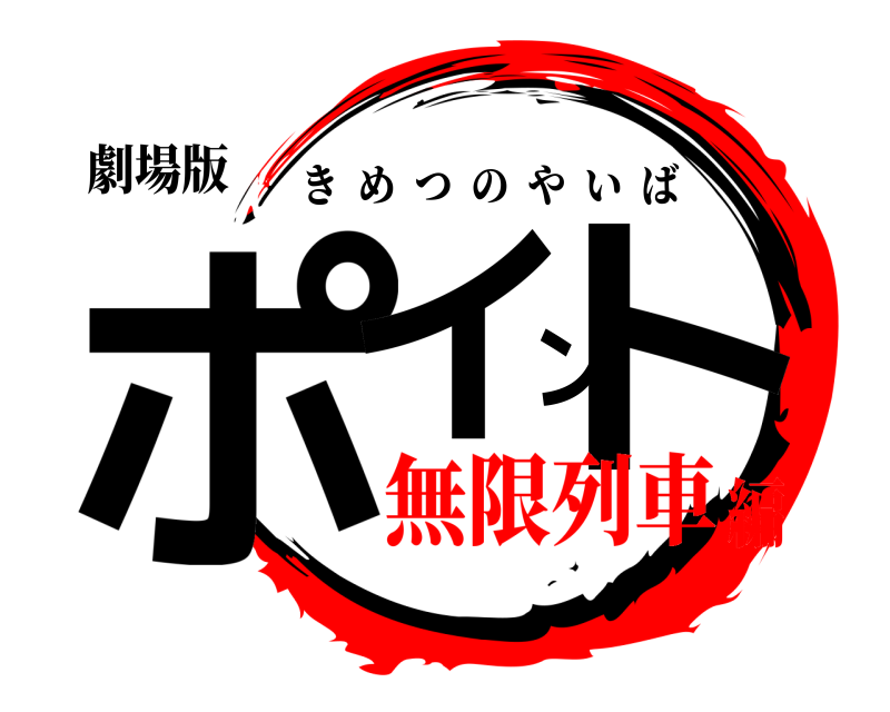 劇場版 ポイント きめつのやいば 無限列車編