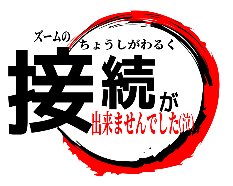 ズームの 接続が ちょうしがわるく 出来ませんでした(泣)