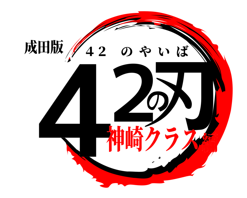 成田版 ４２の刃 ４２ のやいば 神崎クラス編
