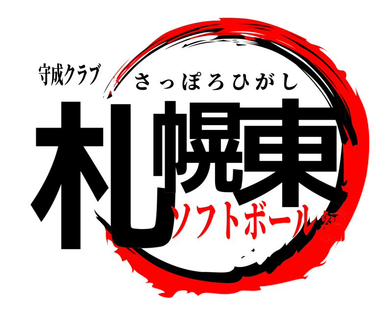 守成クラブ 札幌 東 さっぽろひがし ソフトボール編