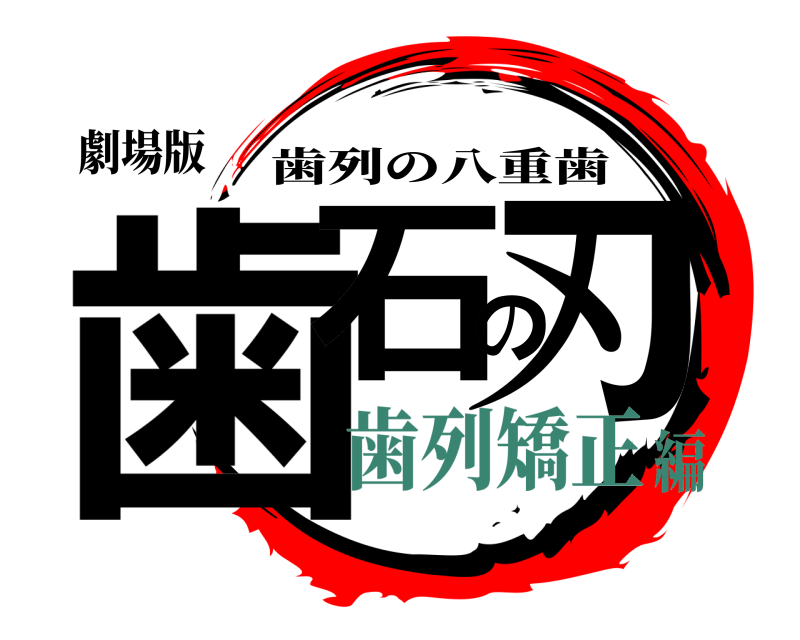 劇場版 歯石の刃 歯列の八重歯 歯列矯正編
