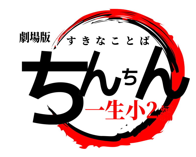 劇場版 ちんちん すきなことば 一生小2編