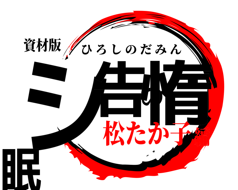 資材版 シ告の惰眠 ひろしのだみん 松たか子編