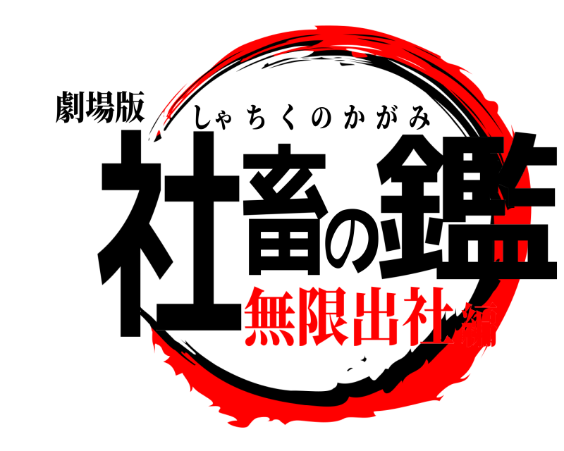 劇場版 社畜の鑑 しゃちくのかがみ 無限出社編