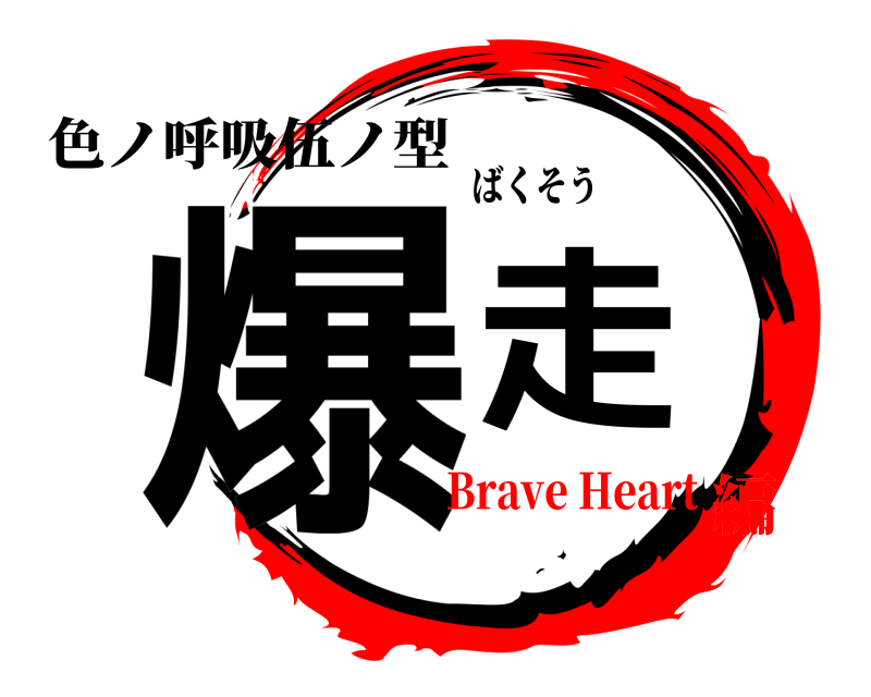 色ノ呼吸伍ノ型 爆走 ばくそう Brave Heart編
