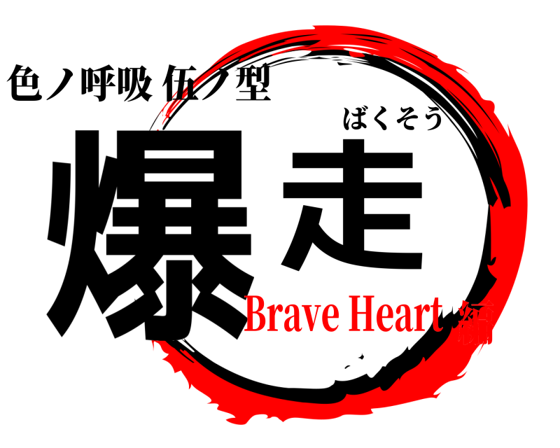色ノ呼吸 伍ノ型 爆走 ばくそう Brave Heart編