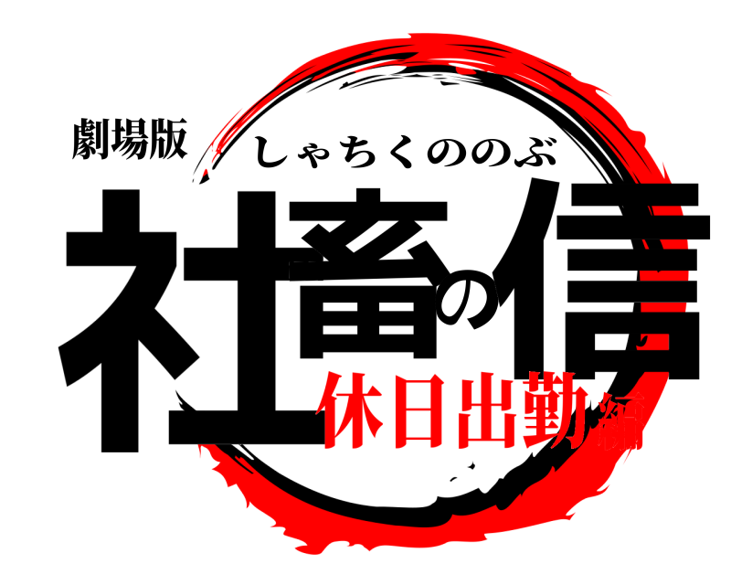 劇場版 社畜の信 しゃちくののぶ 休日出勤編