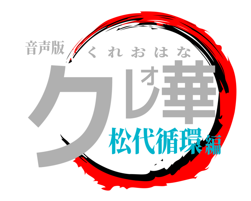 音声版 クレオ華 くれおはな 松代循環編