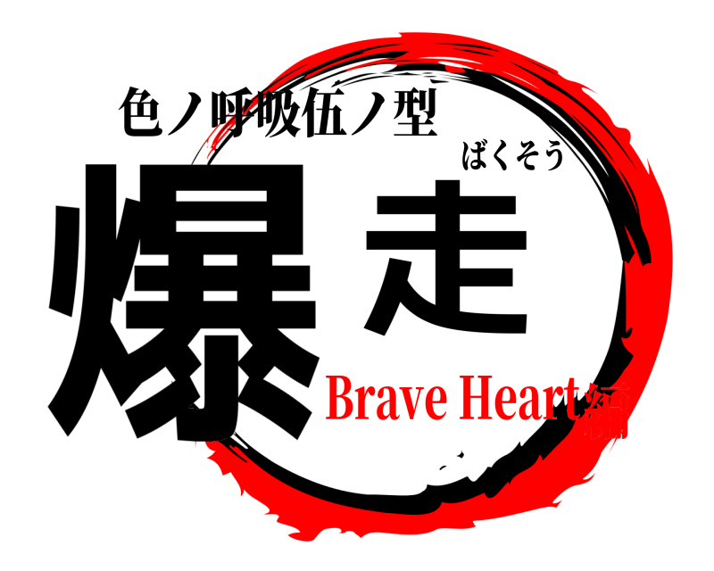 色ノ呼吸伍ノ型 爆走 ばくそう Brave Heart編