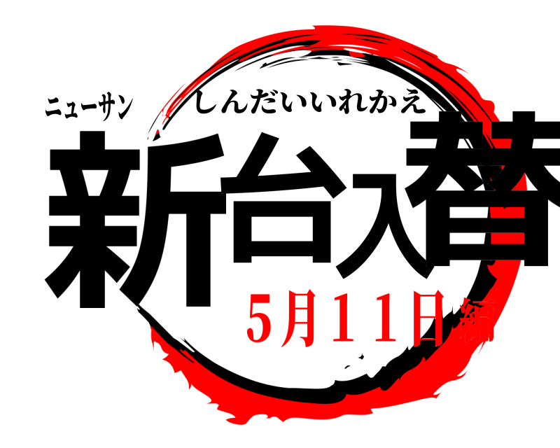 ニューサン 新台入替 しんだいいれかえ ５月１１日編