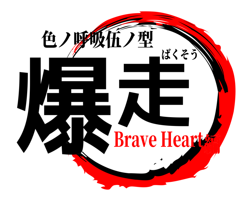 色ノ呼吸伍ノ型 爆走 ばくそう Brave Heart編