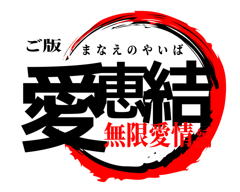 ご版 愛恵の結 まなえのやいば 無限愛情編