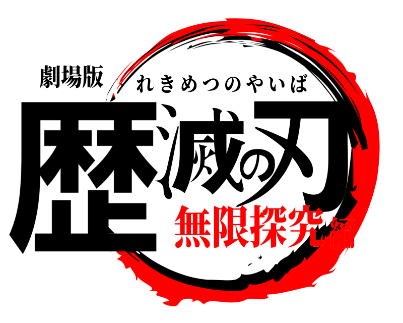 劇場版 歴滅の刃 れきめつのやいば 無限探究編